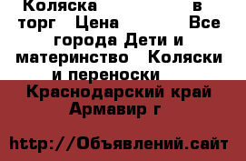 Коляска Tutis Zippy 2 в 1 торг › Цена ­ 6 500 - Все города Дети и материнство » Коляски и переноски   . Краснодарский край,Армавир г.